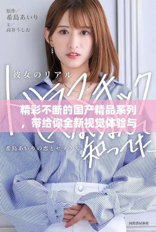 精彩不斷的國產精品系列，帶給你全新視覺體驗與享受