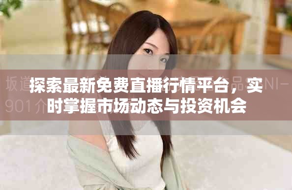探索最新免費直播行情平臺，實時掌握市場動態與投資機會