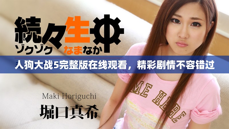 人狗大戰5完整版在線觀看，精彩劇情不容錯過