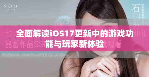 全面解讀iOS17更新中的游戲功能與玩家新體驗 全面解讀iOS17更新中的游戲功能與玩家新體驗
