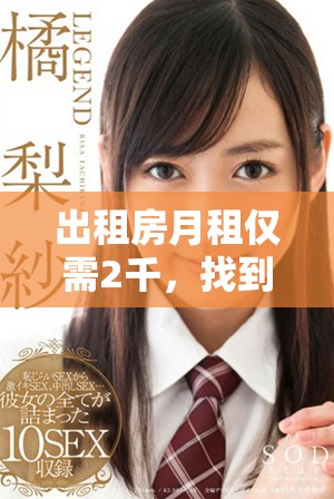 出租房月租僅需2千，找到理想居所的絕佳選擇分享