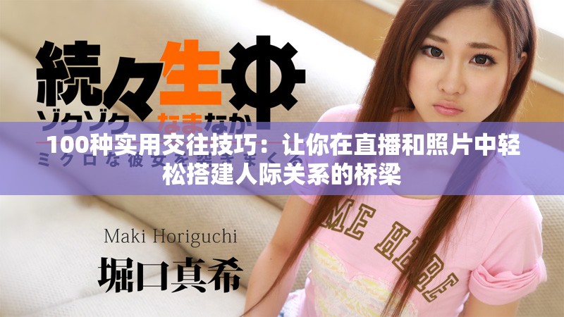 100種實用交往技巧：讓你在直播和照片中輕松搭建人際關系的橋梁