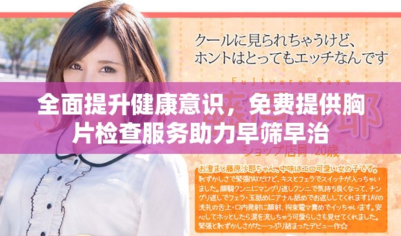 全面提升健康意識，免費提供胸片檢查服務(wù)助力早篩早治