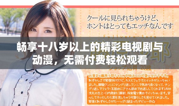 暢享十八歲以上的精彩電視劇與動漫，無需付費(fèi)輕松觀看