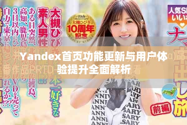 Yandex首頁功能更新與用戶體驗提升全面解析 Yandex首頁功能更新與用戶體驗提升全面解析