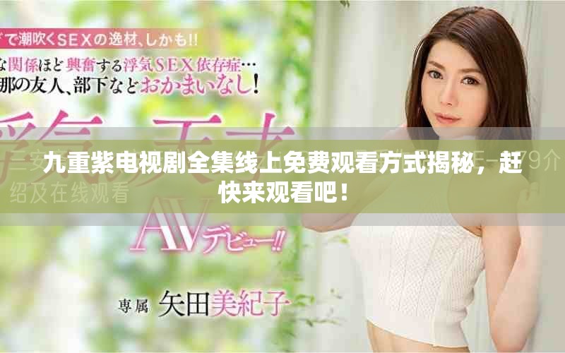 九重紫電視劇全集線上免費觀看方式揭秘，趕快來觀看吧！