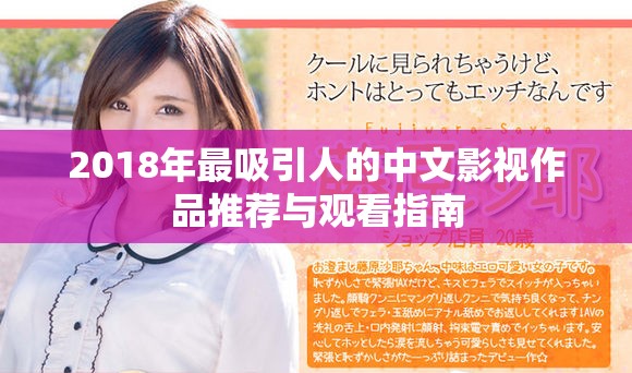 2018年最吸引人的中文影視作品推薦與觀看指南