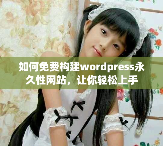如何免費構建wordpress永久性網站，讓你輕松上手