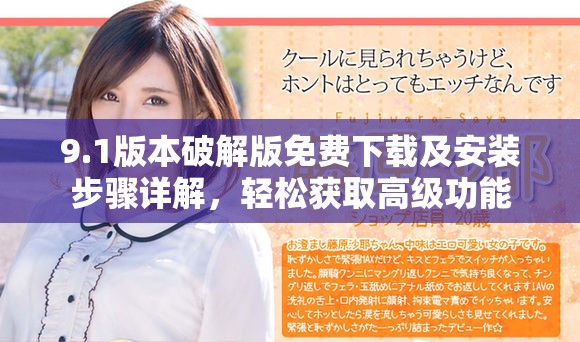 9.1版本破解版免費下載及安裝步驟詳解，輕松獲取高級功能