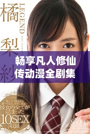 暢享凡人修仙傳動漫全劇集免費觀看的精彩內容與角色發展