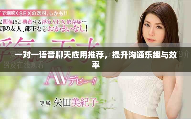 一對一語音聊天應用推薦,提升溝通樂趣與效率 一對一語音聊天應用推薦,提升溝通樂趣與效率