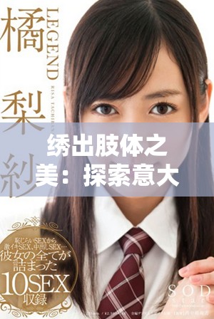 繡出肢體之美：探索意大利藝術與身體語言的交融