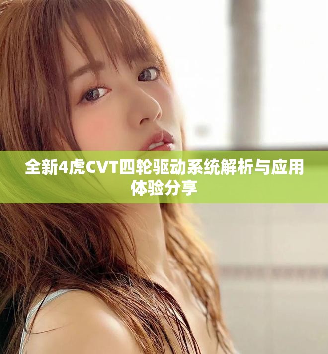 全新4虎CVT四輪驅動系統解析與應用體驗分享