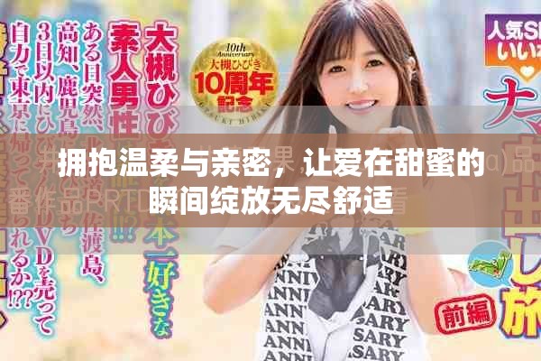 擁抱溫柔與親密，讓愛在甜蜜的瞬間綻放無盡舒適