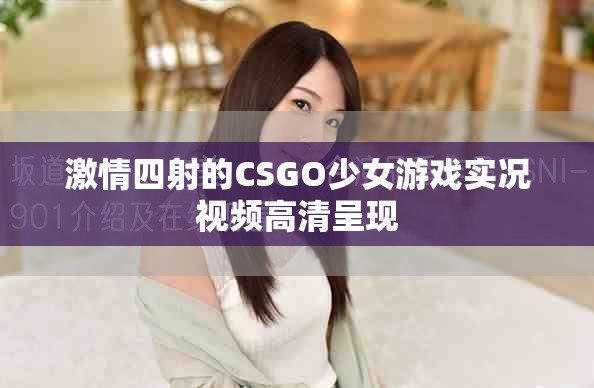 激情四射的CSGO少女游戲實況視頻高清呈現