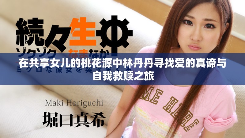 在共享女兒的桃花源中林丹丹尋找愛的真諦與自我救贖之旅