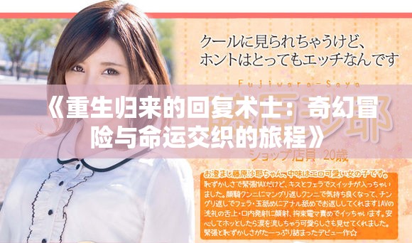 《重生歸來(lái)的回復(fù)術(shù)士：奇幻冒險(xiǎn)與命運(yùn)交織的旅程》