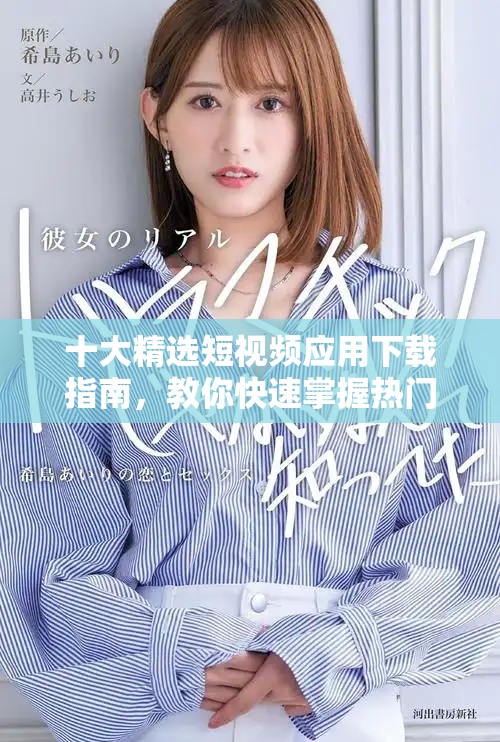 十大精選短視頻應用下載指南，教你快速掌握熱門APP安裝技巧