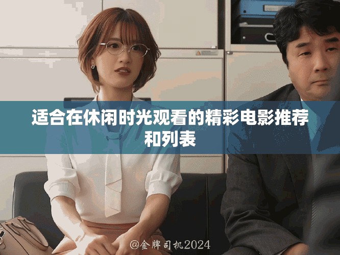 適合在休閑時(shí)光觀看的精彩電影推薦和列表 適合在休閑時(shí)光觀看的精彩電影推薦和列表