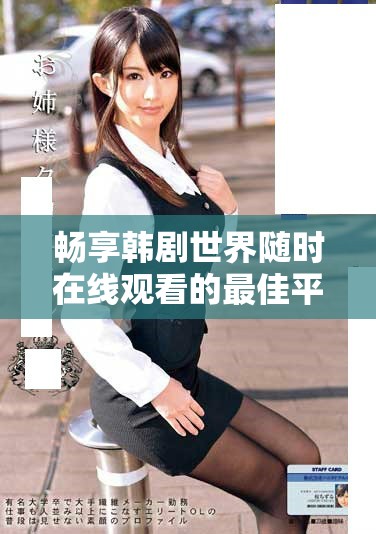 暢享韓劇世界隨時在線觀看的最佳平臺推薦