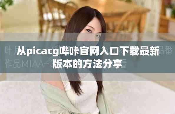從picacg嗶咔官網入口下載最新版本的方法分享