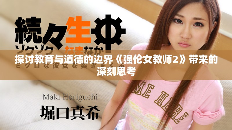 探討教育與道德的邊界《強倫女教師2》帶來的深刻思考