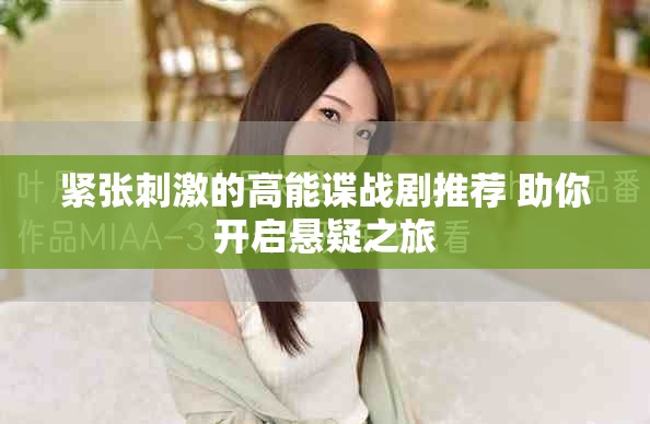 緊張刺激的高能諜戰劇推薦 助你開啟懸疑之旅 緊張刺激的高能諜戰劇推薦 助你開啟懸疑之旅