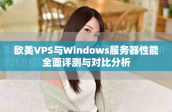 歐美VPS與Windows服務器性能全面評測與對比分析