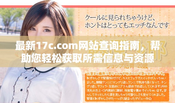最新17c.com網(wǎng)站查詢指南,幫助您輕松獲取所需信息與資源 最新17c.com網(wǎng)站查詢指南,幫助您輕松獲取所需信息與資源
