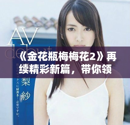 《金花瓶梅梅花2》再續精彩新篇，帶你領略奇幻梅花世界
