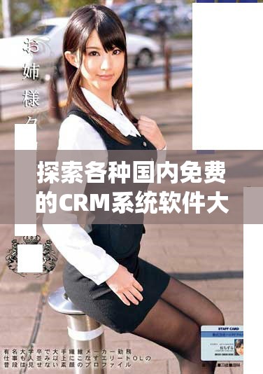探索各種國內免費的CRM系統軟件大全分享與優勢分析