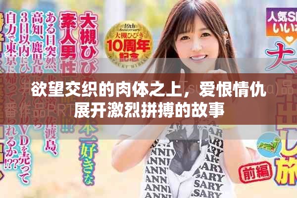 欲望交織的肉體之上，愛恨情仇展開激烈拼搏的故事