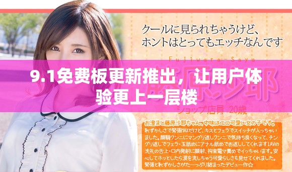 9.1免費板更新推出,讓用戶體驗更上一層樓 9.1免費板更新推出,讓用戶體驗更上一層樓