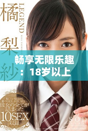 暢享無限樂趣：18歲以上觀眾的免費電視劇觀看指南