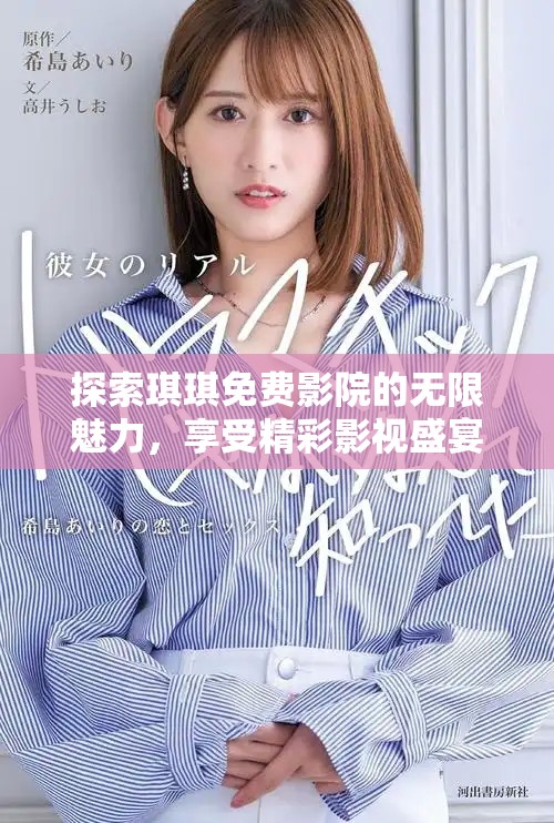 探索琪琪免費影院的無限魅力，享受精彩影視盛宴！