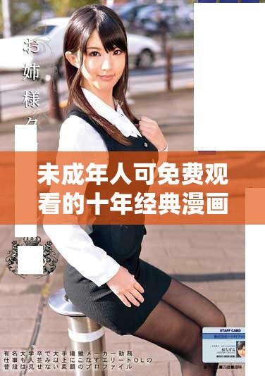 未成年人可免費觀看的十年經(jīng)典漫畫合集推薦 未成年人可免費觀看的十年經(jīng)典漫畫合集推薦