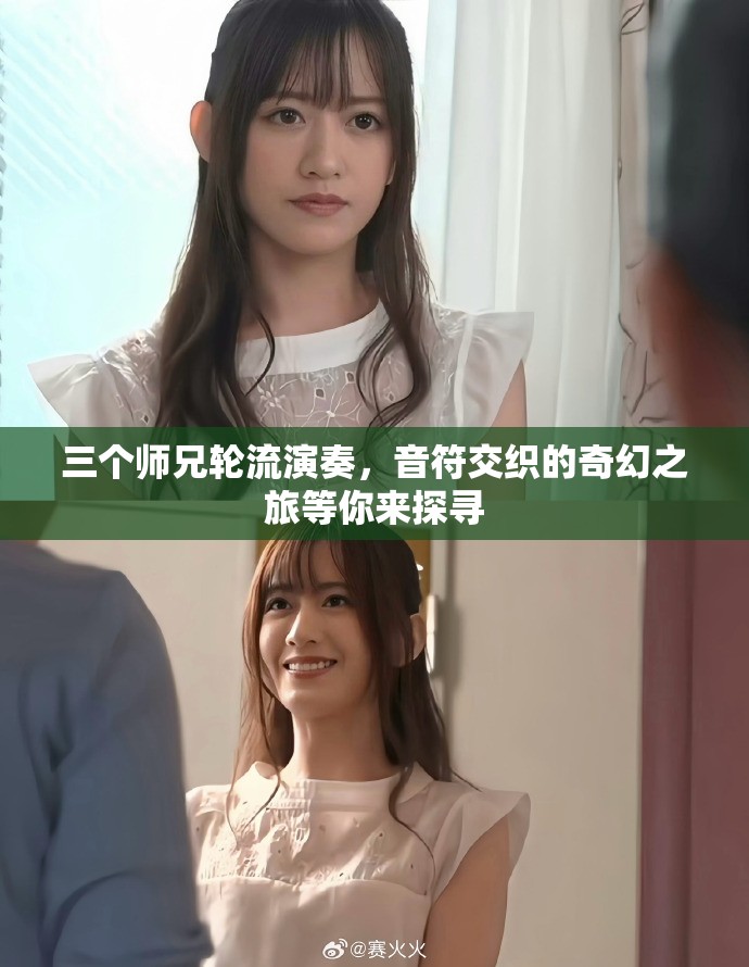 三個師兄輪流演奏，音符交織的奇幻之旅等你來探尋