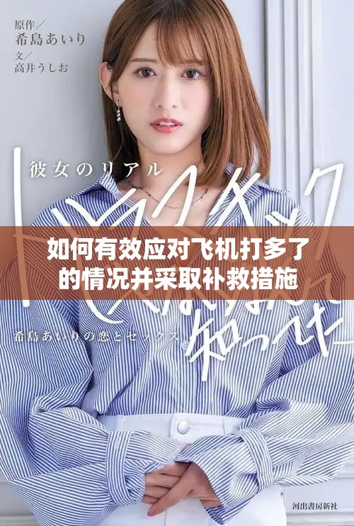 如何有效應對飛機打多了的情況并采取補救措施 如何有效應對飛機打多了的情況并采取補救措施