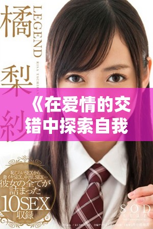 《在愛情的交錯中探索自我與他人的換偶奇幻旅程》 《在愛情的交錯中探索自我與他人的換偶奇幻旅程》