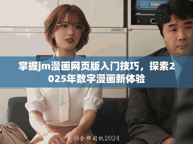 掌握jm漫畫網頁版入門技巧,探索2025年數字漫畫新體驗 掌握jm漫畫網頁版入門技巧,探索2025年數字漫畫新體驗