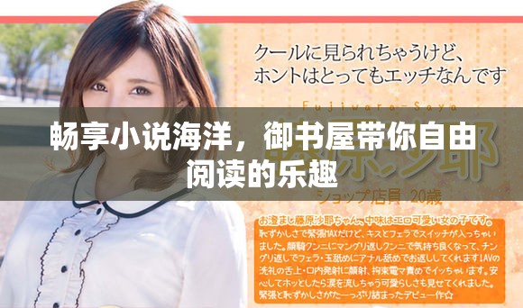 暢享小說海洋，御書屋帶你自由閱讀的樂趣