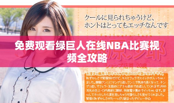 免費觀看綠巨人在線NBA比賽視頻全攻略 免費觀看綠巨人在線NBA比賽視頻全攻略