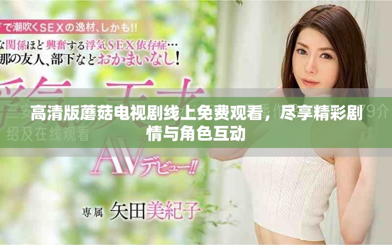 高清版蘑菇電視劇線上免費觀看，盡享精彩劇情與角色互動