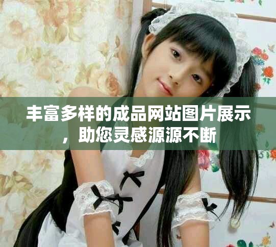 豐富多樣的成品網(wǎng)站圖片展示，助您靈感源源不斷