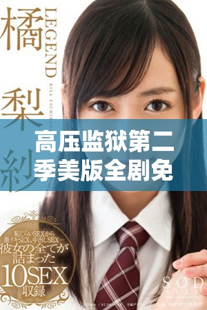 高壓監(jiān)獄第二季美版全劇免費(fèi)觀看活動啟動