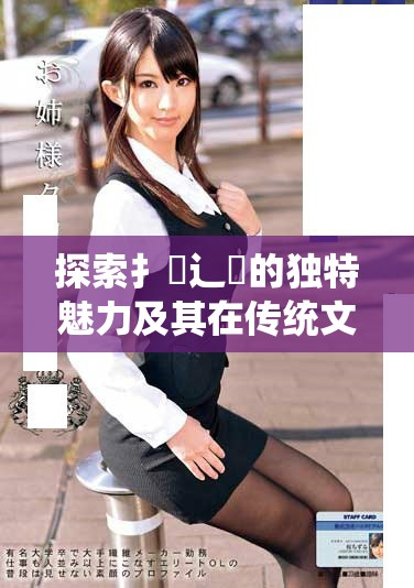 探索扌喿辶畐的獨特魅力及其在傳統文化中的重要地位 探索扌喿辶畐的獨特魅力及其在傳統文化中的重要地位