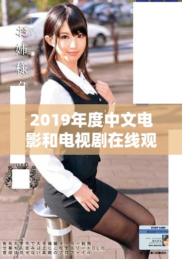 2019年度中文電影和電視劇在線觀看全攻略