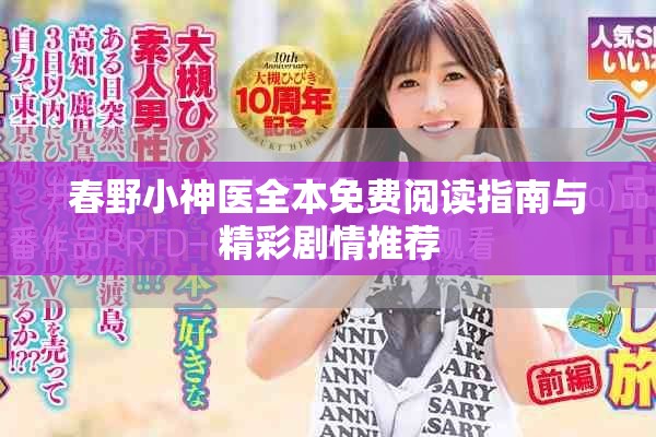春野小神醫全本免費閱讀指南與精彩劇情推薦