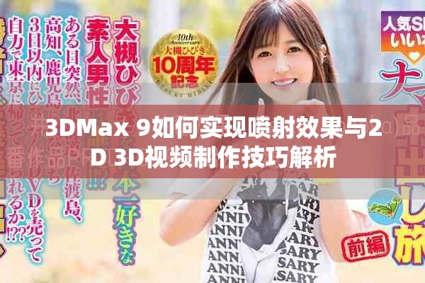 3DMax 9如何實現噴射效果與2D 3D視頻制作技巧解析