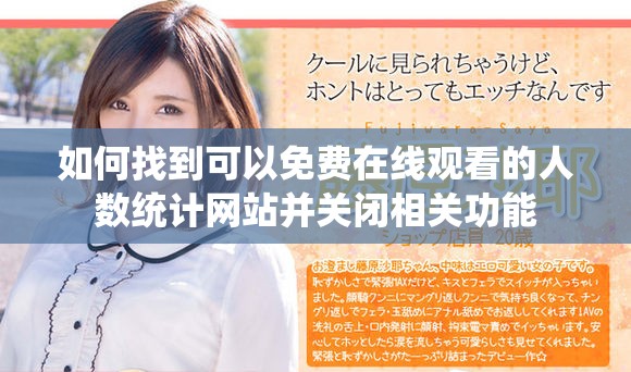 如何找到可以免費在線觀看的人數統計網站并關閉相關功能